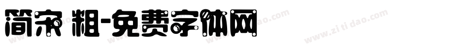 简宋 粗字体转换